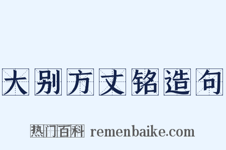 大别方丈铭造句是什么意思的图片